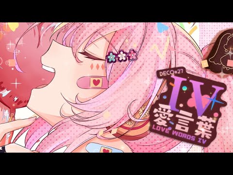 【愛言葉Ⅳ】歌ってみた【covered by 蜂屋ひまわり】