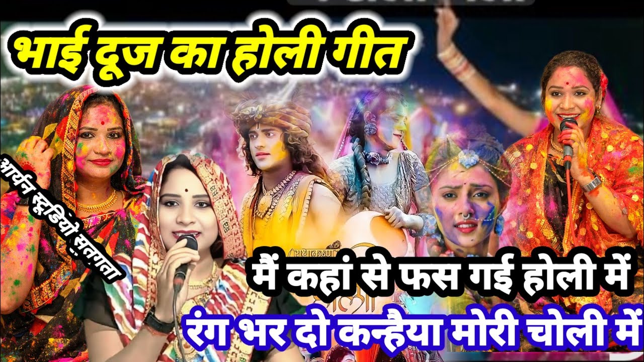 मैं कहां से फस गई होली में 💯 रंग भर दव कन्हैया मोरी चोली में #सविता_राज_के_होली_गीत