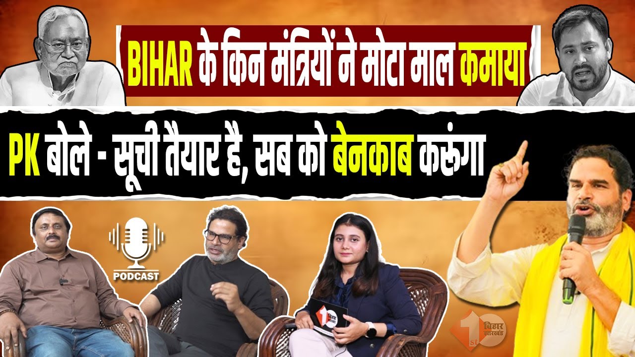 Tejashwi के सामने खुद मैदान में, Nitish का सफाया तय, First Bihar के इंटरव्यू में PK ने किये खुलासे