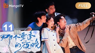 ENG SUB《那个重逢的夜晚》EP11：真相再反转？究竟谁藏有最深的秘密 We Shall Meet Again｜MangoTV Drama