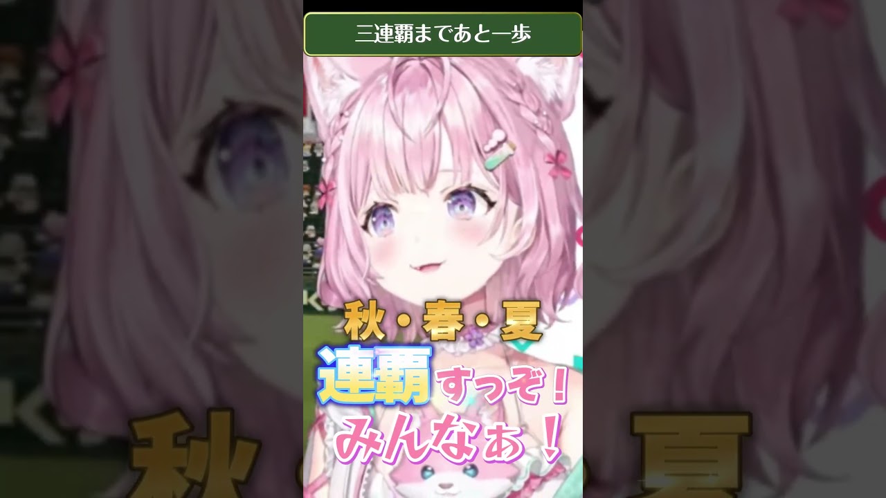 【1分で分かるホロ高】3年目夏の甲子園で大団円！秋春夏連覇なるか⁉ #春のVtuber甲子園 #Shorts 【パワプロ栄冠ナイン】【博衣こより/ホロライブ】