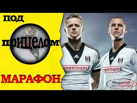 Под прицелом МАРАФОН, обзор букмекерской конторы! Под прицелом МАРАФОН, обзор букмекерской конторы!