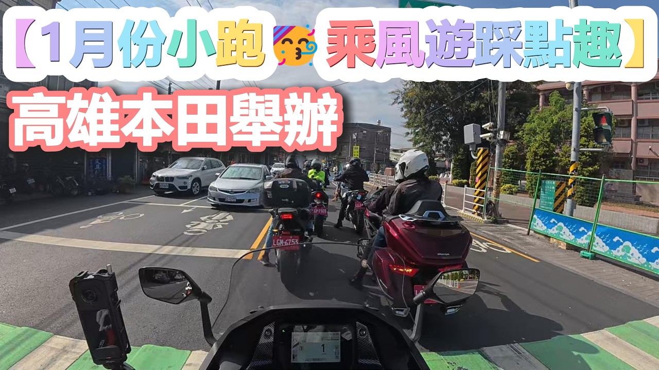 [ HONDA FORZA 750 ] 騎車日記 2026.01.31  高雄本田【1月份小跑🥳乘風遊踩點趣】 ｜機車郊遊｜美食｜大羊重機