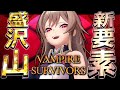 【Vampire Survivors】新ステージに新武器に新キャラに盛り沢山だ～～！！【にじさんじ】