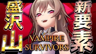 【Vampire Survivors】新ステージに新武器に新キャラに盛り沢山だ～～！！【にじさんじ】