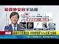 三立獨家｜前駐關島"最貪外交官"起訴 吹哨者曝內幕 前駐關島處長陳盈連涉貪390萬 遭北檢起訴 公帑當金庫? 外交官狂A"百萬補助"手法曝｜記者 賴心怡 王興堂｜三立新聞LIVE