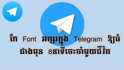 របៀបធ្វើឱ្យ Font អក្សរក្នុង Telegram ធំជាងមុន ស្រួលមើលជាងមុន