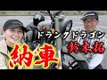 鈴木拓さんがバイクを納車!!ツーリング行ってきました!【ドランクドラゴン】