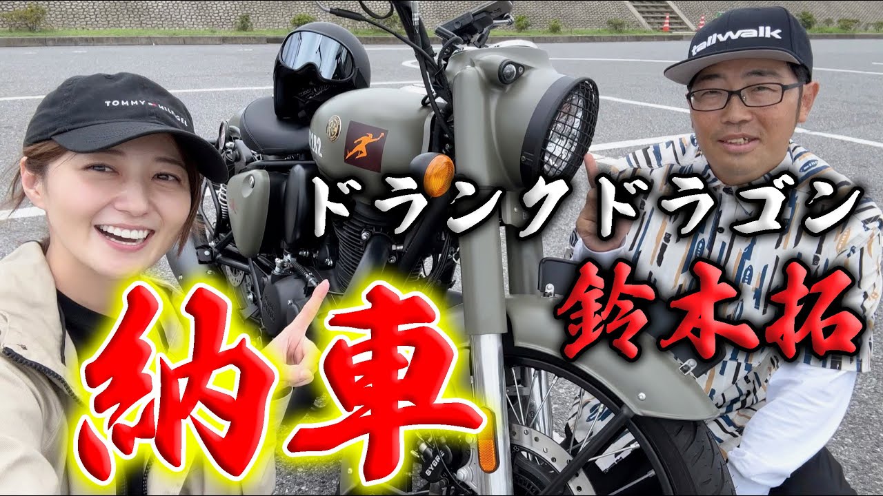 鈴木拓さんがバイクを納車！！ツーリング行ってきました！【ドランクドラゴン】