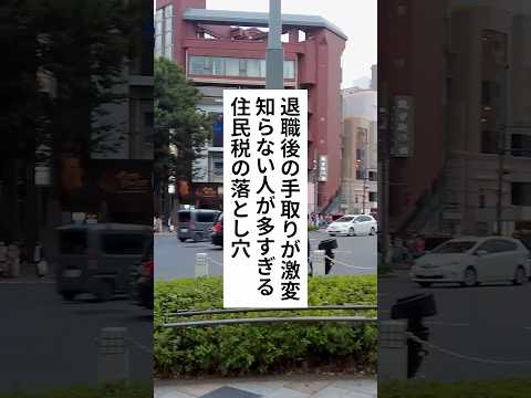 必見🔥退職後の住民税がヤバすぎる
