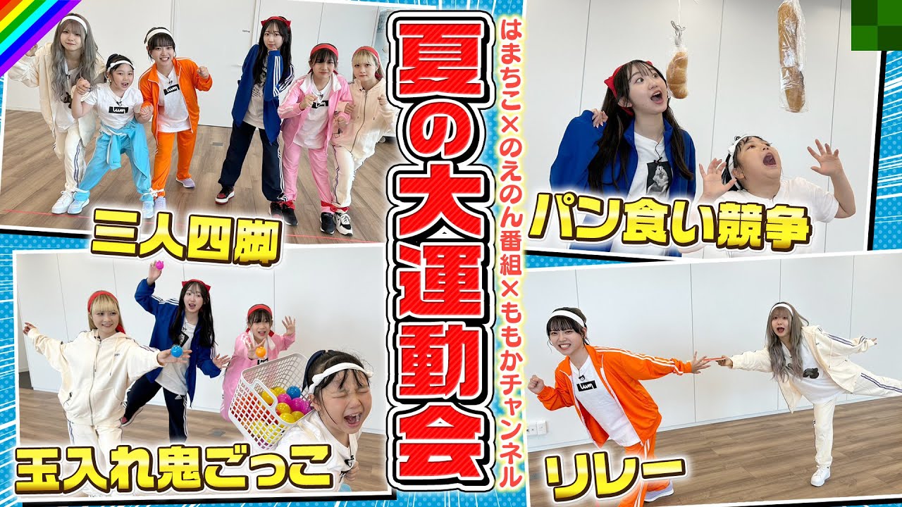 【運動会】リレーに玉入れに障害物競走！泣いて笑って真剣勝負だー！【コラボ】