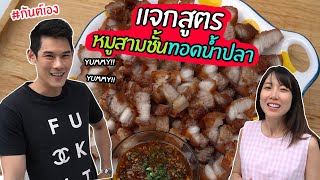 กันต์เอง - แจกสูตรหมูสามชั้นทอดน้ำปลา