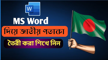 এমএস ওয়ার্ড ব্যবহার করে ঝলমলে পতাকা আঁকুন!🇧🇩 || How to make national flag using MS word 2025