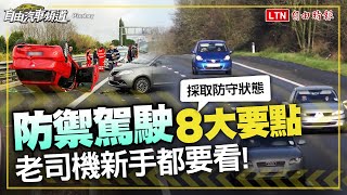 開車安全不是靠運氣「防禦駕駛」 8 大要點 老司機新手都要學會