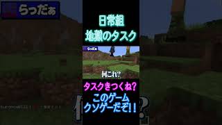 【切り抜き】ゲームに嫌われているクロノアさん【日常組×らっだぁ】#shorts #日常組 #日常組切り抜き #マイクラ #らっだぁ