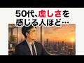 50代、人生のピークが過ぎた後の「虚しさ」の正体【心理の雑学】