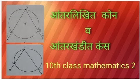 Circle | वर्तुळ | आंतरलिखित कोन व आंतरखंडीत कंस |10th class mathematics 2