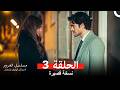 مسلسل الغرور ملخص الحلقة 3 Arabic Dubbed