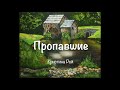 Пропавшие (Кристина Рой) аудиокнига