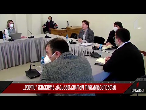 „ლელოს\" შეხვედრა არასამთავრობო ორგანიზაციებთან