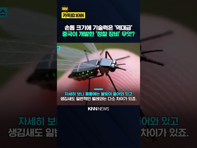 내 옆에 모기 사실은 '군사 드론'? 中 초소형 '0.3g' 첩보 무기 공개 / KNN