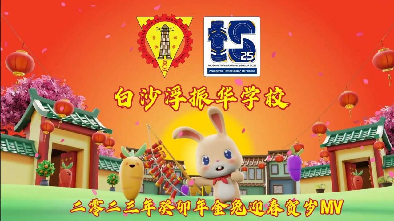 白沙浮振华学校🐰2023年癸卯年金兔迎春贺岁MV🐇