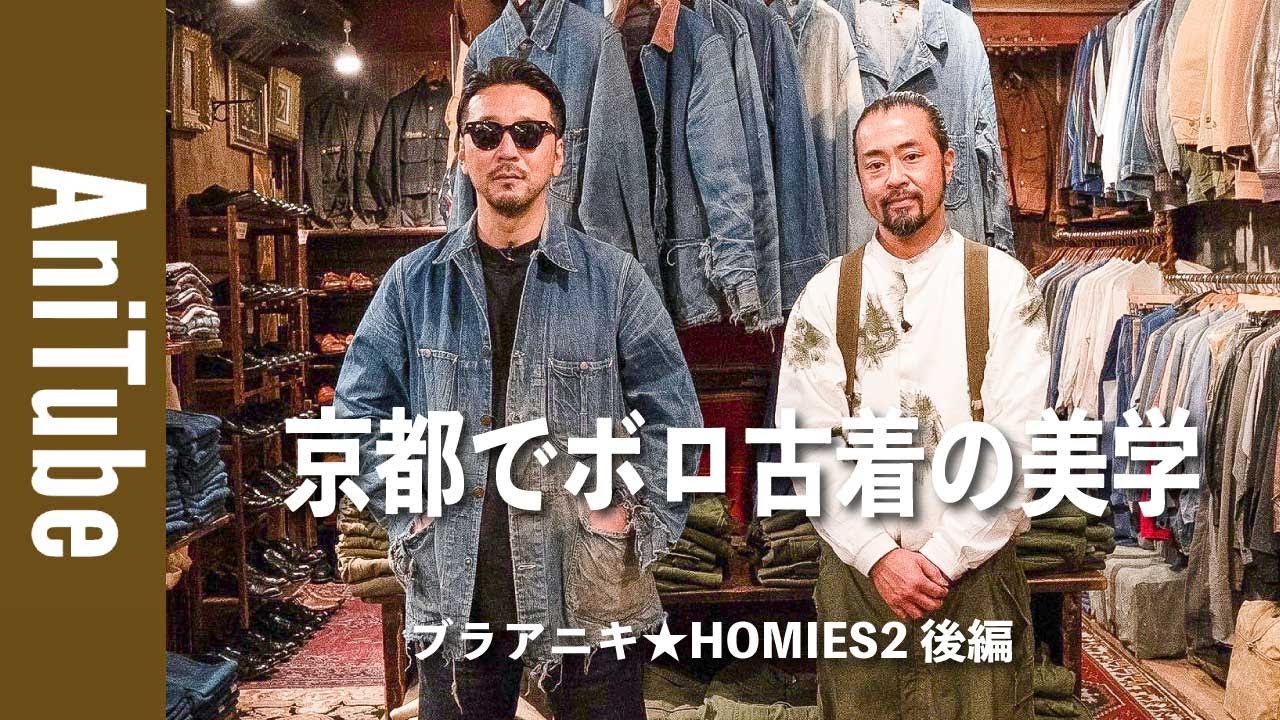 ブラアニキ Homies2後編 京都でボロ古着の美学に唸る Leeのカバーオールとバーバリーの極上ヴィンテージ後にホルモン焼きで乾杯 Youtube