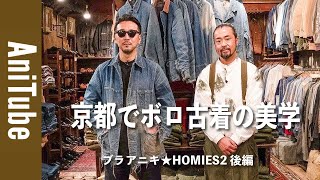 【ブラアニキ★HOMIES2後編】京都でボロ古着の美学に唸る！LEEのカバーオールとバーバリーの極上ヴィンテージ後にホルモン焼きで乾杯！