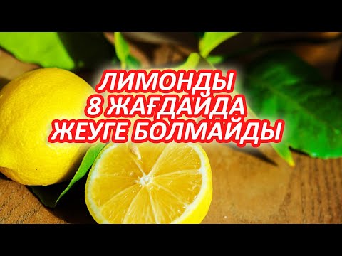 Бейне: Кімге лимон жеуге болмайды