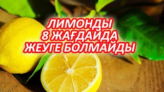 ЛИМОНДЫ МЫНА 8 ЖАҒДАЙДА ЖЕУГЕ БОЛМАЙДЫ, БІЛІП ЖҮРІҢІЗДЕР, Керек арнасы