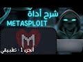 شرح أداة ميتاسبلويت Metasploit بالعربية الجزء 1 طريقك نحو احتراف الأمن السيبراني 