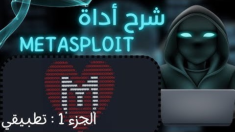 شرح أداة ميتاسبلويت metasploit بالعربية الجزء 1| طريقك نحو احتراف الأمن السيبراني