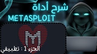 شرح أداة ميتاسبلويت metasploit بالعربية الجزء 1| طريقك نحو احتراف الأمن السيبراني screenshot 1