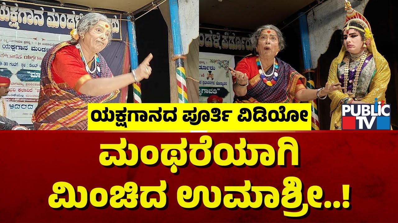 Umashree Yakshagana Full Video | ಮಂಥರೆಯಾಗಿ ಯಕ್ಷಗಾನದಲ್ಲಿ ಮಿಂಚಿದ ಉಮಾಶ್ರೀ..! | Public TV