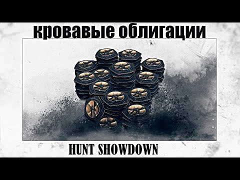 Как быстро получить кровавые облигации в Hunt Showdown