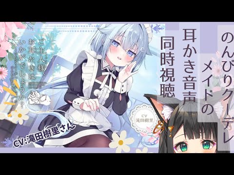 【音声作品同時視聴】RaRo最新作。のんびりクーデレメイドの耳かきCV.滝田樹里さん【天音子バステト】