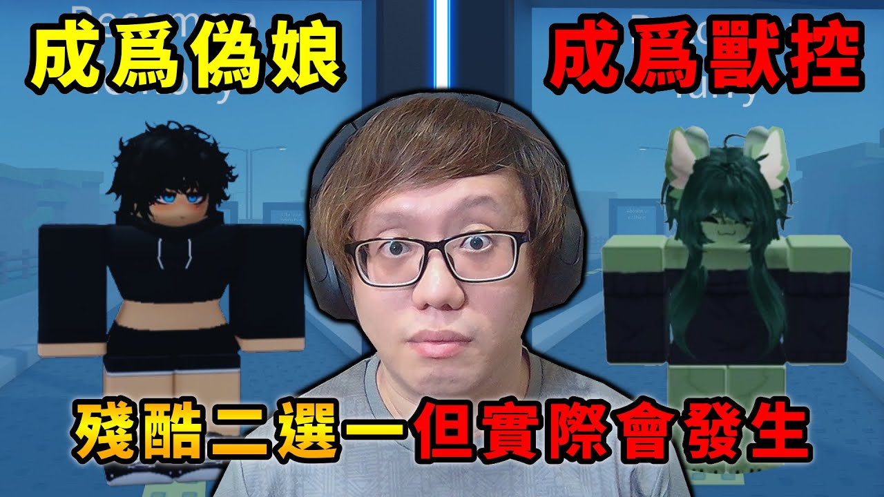殘酷二選一但實際會發生【Would you rather but it actually happen】【ROBLOX 機械方塊】【AH WONG】