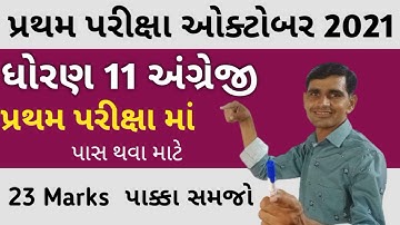 std 11 english first exam paper solution October 2021|| english first exam paper pdf std 11