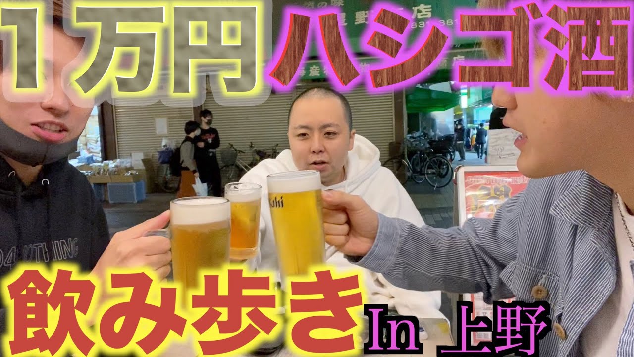 ハシゴ酒 金無し 彼女無し26歳三人が上野で1万円使い切るまで飲み歩き Youtube ハシゴ酒 金無し 彼女無し26歳三人が上野で1万円使い切るまで飲み歩き Youtube