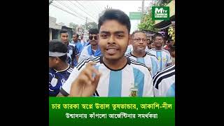 চার তারকা স্বপ্নে উত্তাল তুষভান্ডার, আকাশি-নীল উন্মাদনায় কাঁপলো আর্জেন্টিনার সমর্থকরা