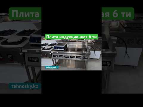Плита индукционная 6 конфорок, видео 1