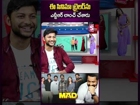 ఈ సినిమా ట్రైలర్ ను ఎన్టీఆర్ #madmovie #ntr #trailer #rupa #movietrailer #sumantv #ytshorts