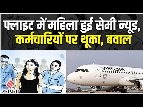 Vistara Flight में महिला यात्री ने Cabin Crew को मारा मुक्का, semi-nude हो किया बवाल