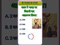 GK QUESTION ANSWER || GK QUESTION || GK SHORTS VIDEO || #shorts #gk
