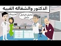 دكتور التحاليل ونجيبه كوميدى روعه 