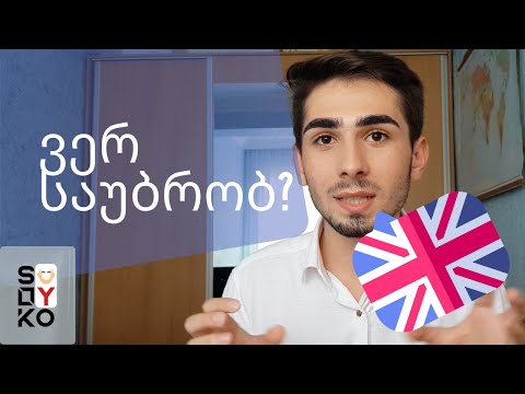 როგორ გავიუმჯობესოთ ინგლისურად საუბრის უნარი დამოუკიდებლად. გესმის, მაგრამ ვერ საუბრობ? | SULLYKO