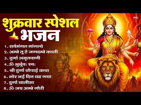 शुक्रवार भक्ति भजन : सर्वमंगल मांगल्ये, ॐ भूर्भुवः स्वः, या देवी सर्व भूतेषु , दुर्गा चालीसा व आरती