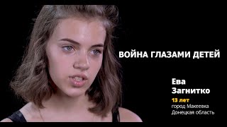 Война глазами детей - Ева Загнитко (Eva Zagnitko) Война глазами детей - Ева Загнитко (Eva Zagnitko)
