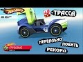 ХОТ ВИЛС Трасса 49 ООООЧЕНЬ СЛОЖНАЯ монстр траки ГОНКИ видео HOT WHEELS 41