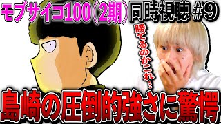 モブサイコ100 II 同時視聴
